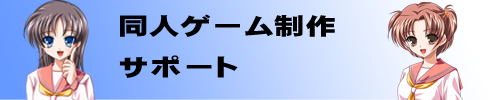 同人ゲーム制作サポート