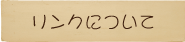 リンクについて
