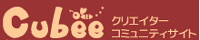 Cubee様