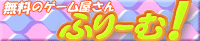 ふりーむ様