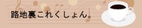 路地裏これくしょん。(ユースケ)様