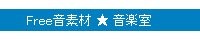 Free音素材「音楽室」様