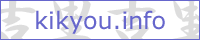 kikyou.info 様