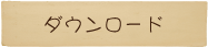 ダウンロード