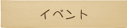 イベント