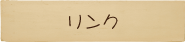 リンク
