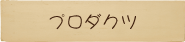 プロダクツ