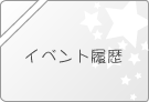 イベント履歴