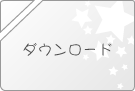 ダウンロード
