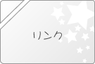 リンク